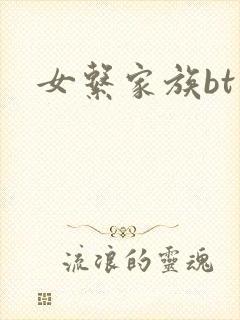 女系家族bt