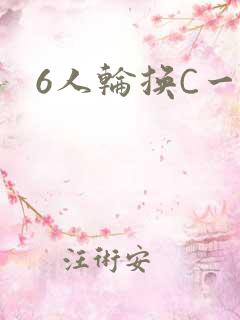 6人轮换C一个