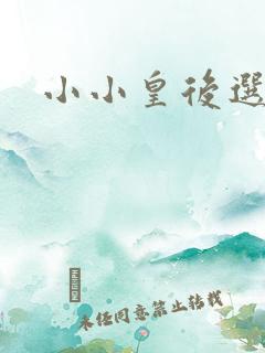 小小皇后选奶爸
