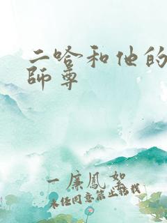 二哈和他的白猫师尊
