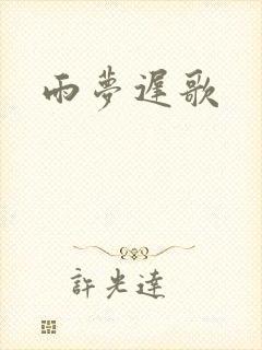 雨梦迟歌