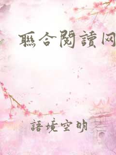 联合阅读网