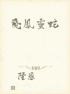 飞凤灵蛇