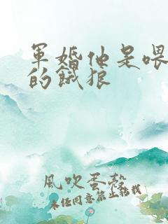 军婚他是喂不饱的饿狼