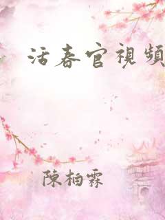 活春官视频