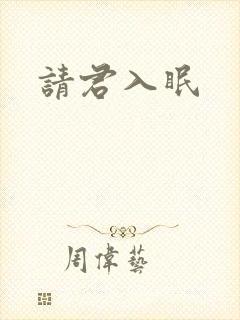 请君入眠