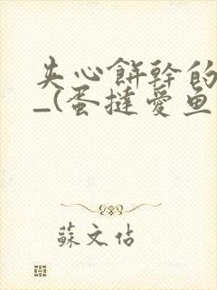 夹心饼干的日常_(蛋挞爱鱼鱼)_