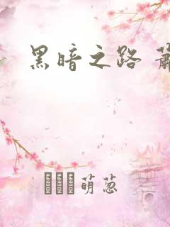 黑暗之路 萧鼎
