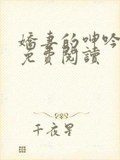 娇妻的呻吟小说免费阅读