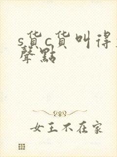 s货c货叫得大声点