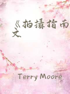 《拍摄指南》全文