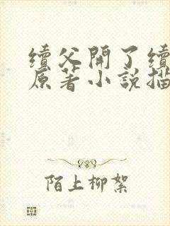 续父开了续女包原著小说描写