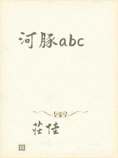 河豚abc