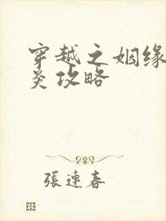 穿越之姻缘劫萧炎攻略