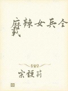 麻辣女兵全集下载