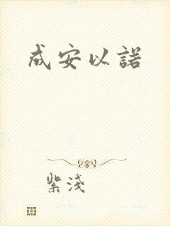 成安以诺