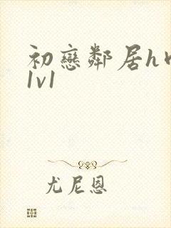 初恋邻居h肉肉1v1