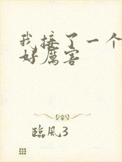 我接了一个客人好厉害