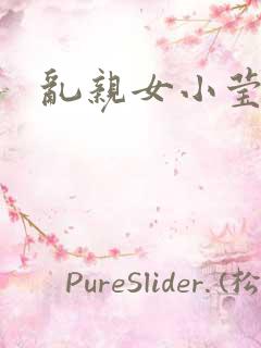 乱亲女小莹的泬