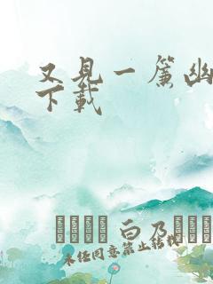 又见一帘幽梦 下载