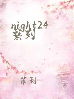 night24系列