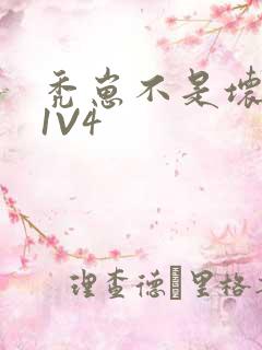 秃崽不是坏女人1V4