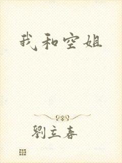 我和空姐