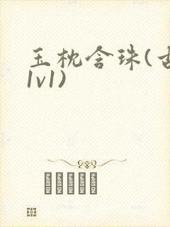 玉枕含珠(古言1v1)