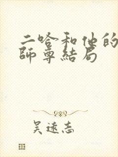 二哈和他的白猫师尊结局