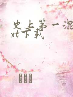 史上第一混乱txt下载