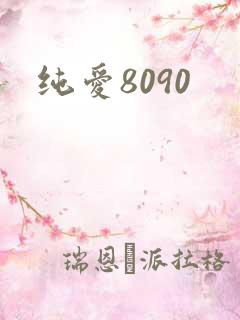纯爱8090