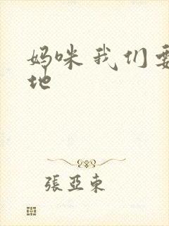 妈咪 我们要爹地