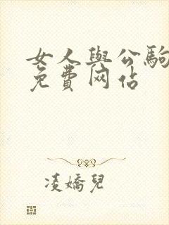 女人与公驹交酡免费网站