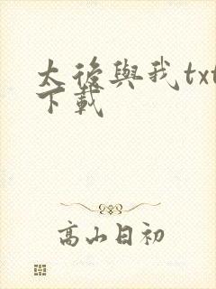 太后与我txt下载