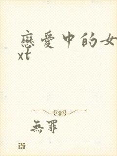 恋爱中的女人txt