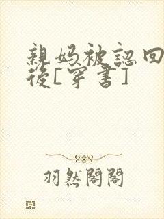 亲妈被认回豪门后[穿书]