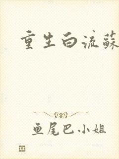 重生白流苏