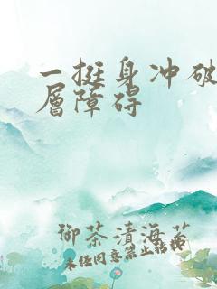 一挺身冲破了那层障碍