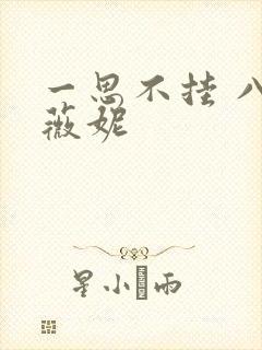 一思不挂 八月薇妮