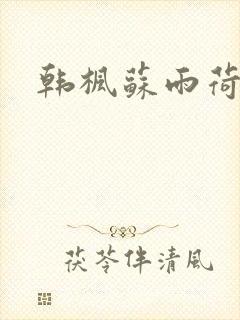 韩枫苏雨荷小说