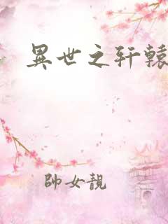 异世之轩辕剑魂