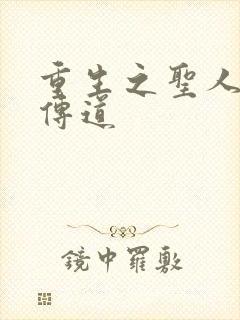 重生之圣人都市传道