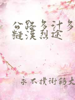 公路多汁多肉的糙汉烈途