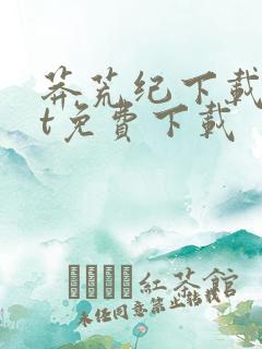 莽荒纪下载txt免费下载