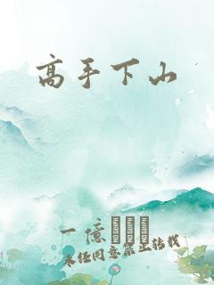 高手下山