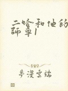 二哈和他的白猫师尊1