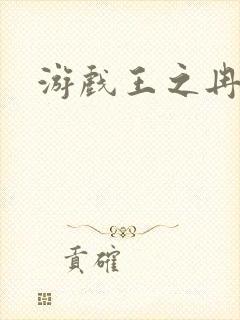 游戏王之冉冉
