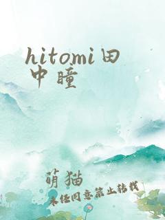 hitomi田中瞳