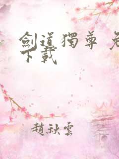 剑道独尊 免费下载