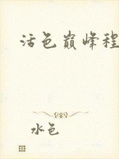 活色巅峰程晓蕊